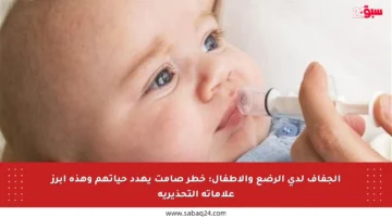 الجفاف لدى الرضع والأطفال: خطر صامت يهدد حياتهم وهذه أبرز علاماته التحذيرية